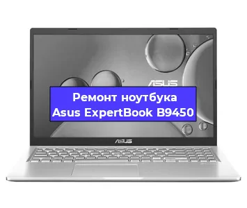 Замена материнской платы на ноутбуке Asus ExpertBook B9450 в Краснодаре